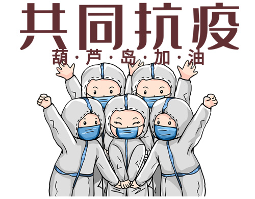 沈陽(yáng)網(wǎng)站制作公司為葫蘆島抗疫加油！